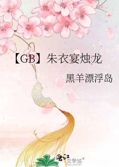 【GB】朱衣宴燭龍