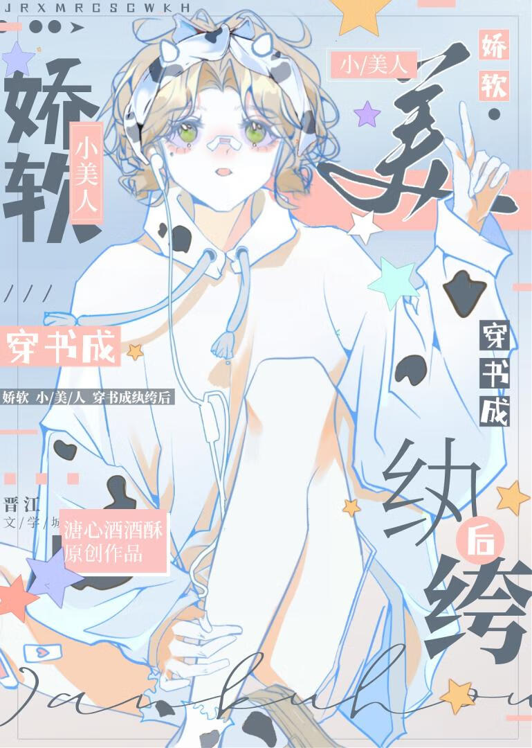 嬌軟小美人穿書成纨绔後
