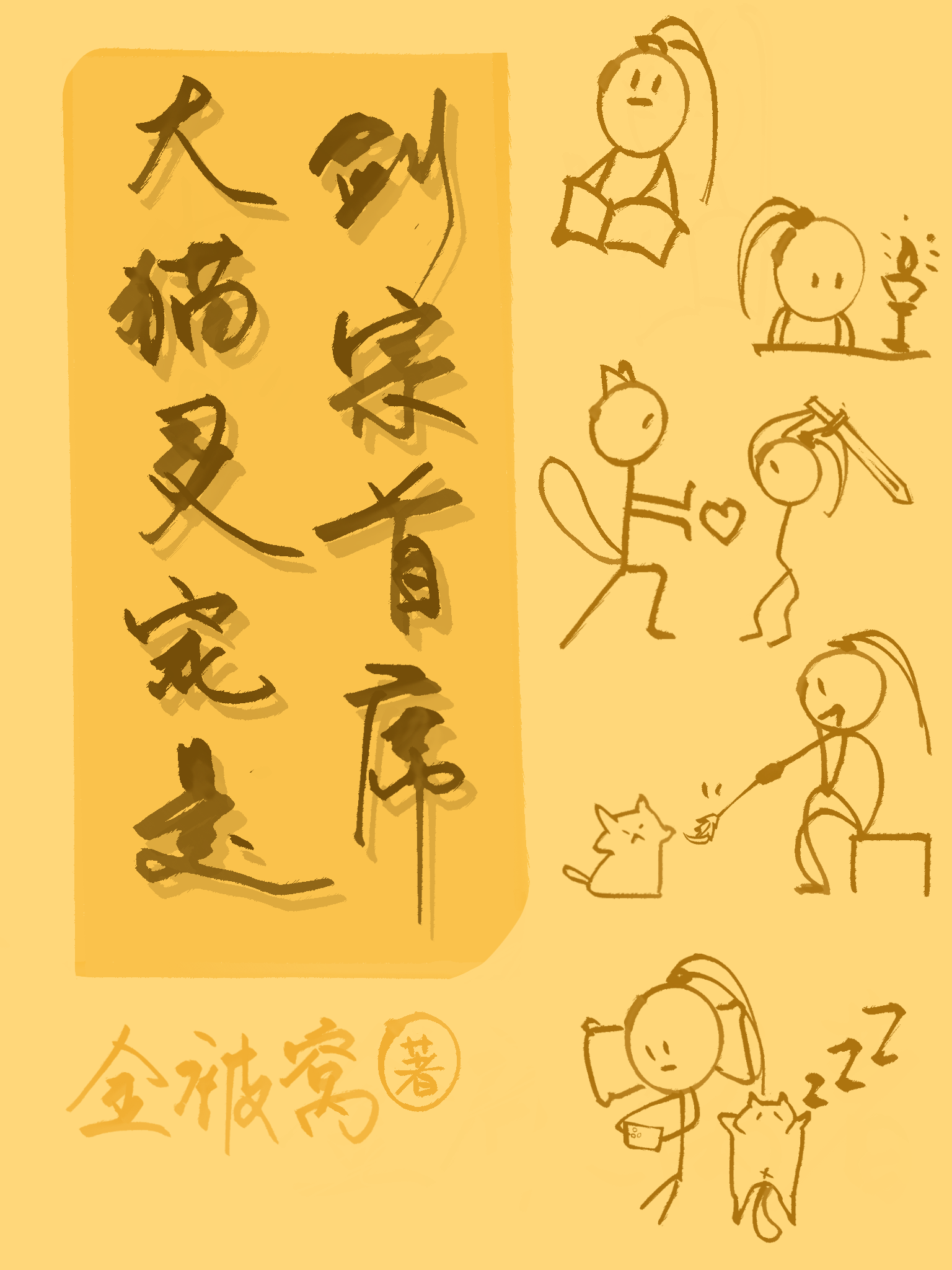 大貓靈寵是劍宗首席