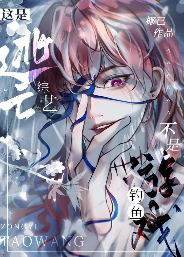 這是逃亡綜藝，不是釣魚遊戲
