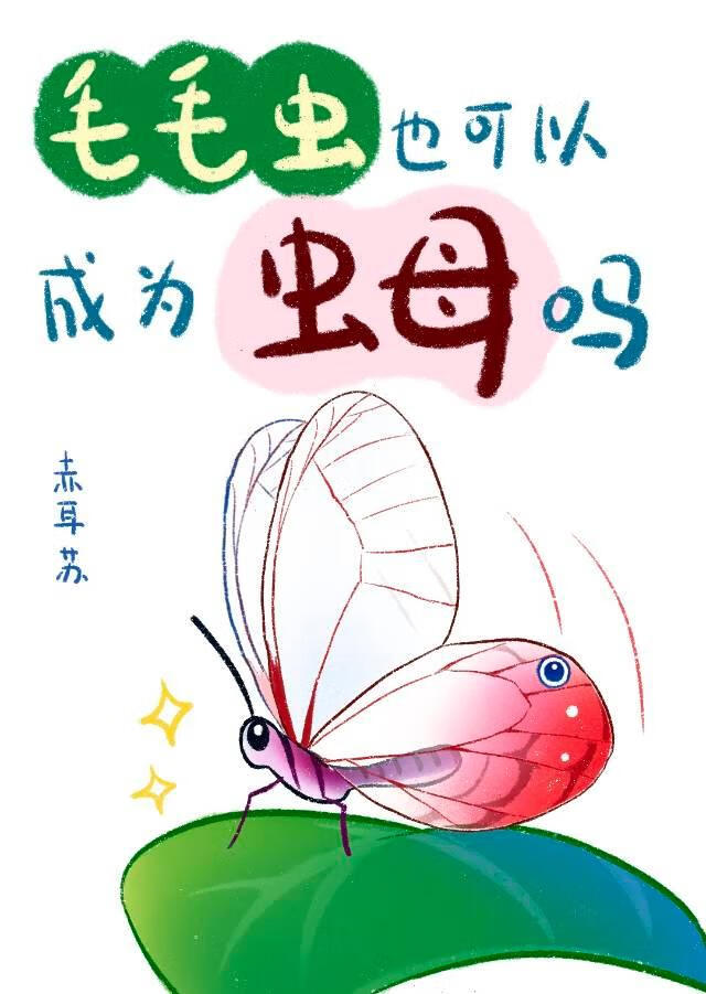毛毛蟲也可以成為蟲母嗎