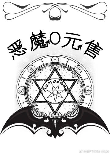 惡魔0元售[西幻]