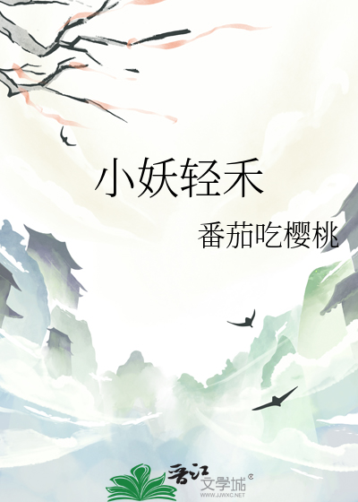 小妖輕禾