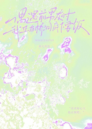 偶遇前任時我成了要飯的