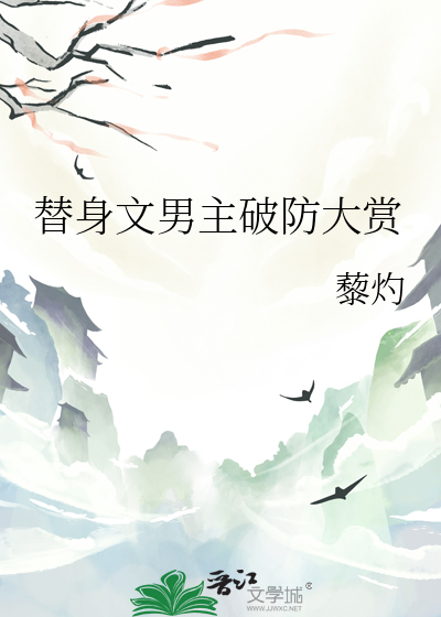 替身文男主破防大賞