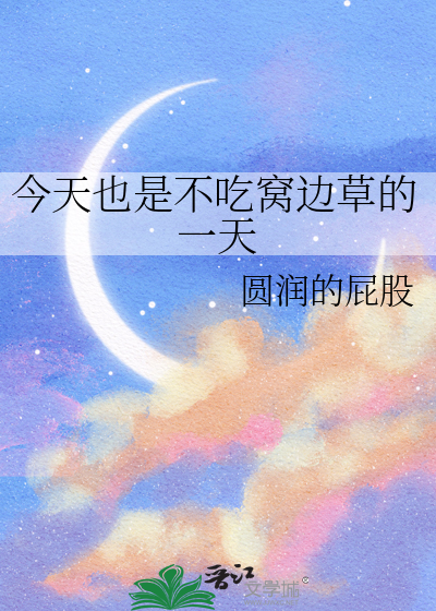 今天也是不吃窩邊草的一天