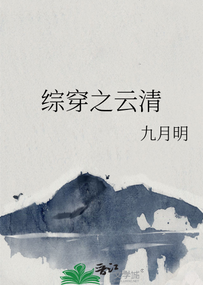 綜穿之雲清