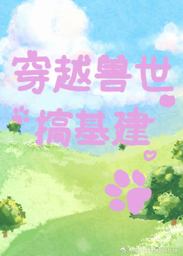 穿越獸世搞基建