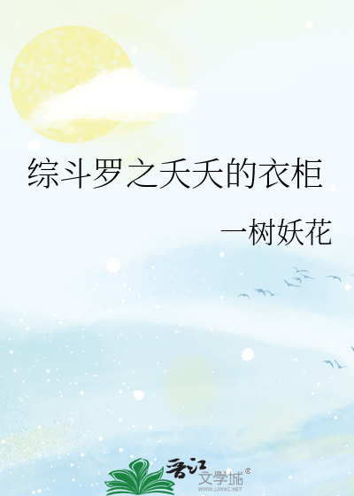綜鬥羅之夭夭的衣櫃