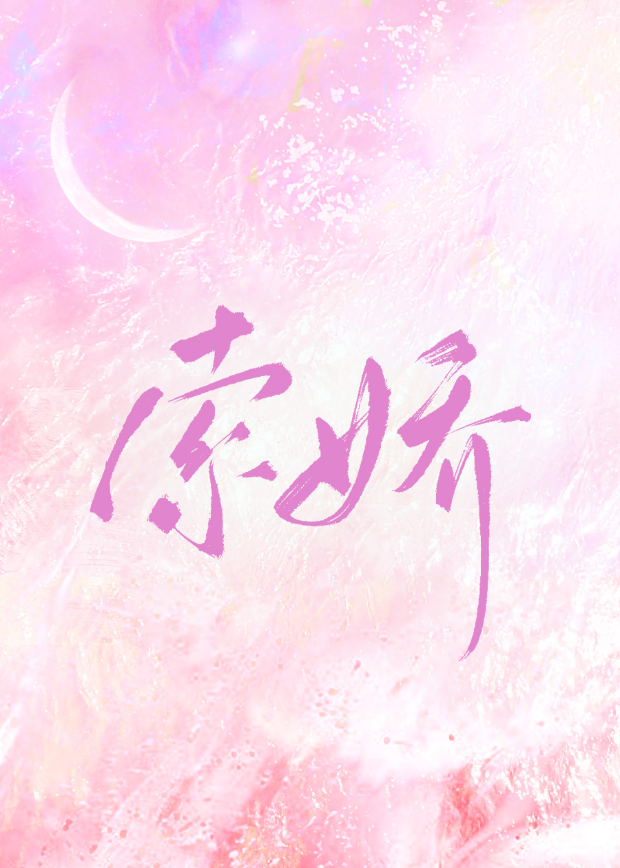 索嬌