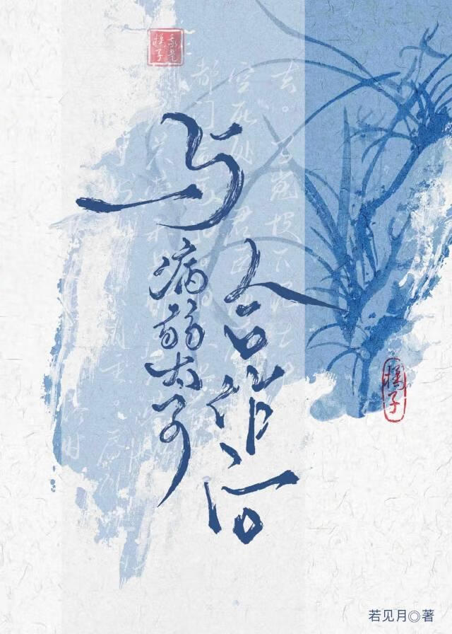 與病弱太子合作後（重生）