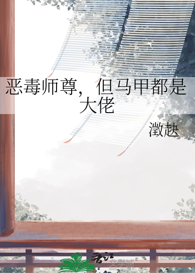 惡毒師尊，但馬甲都是大佬