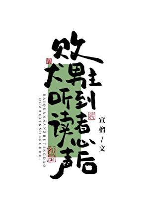 敗犬男主聽到讀者心聲後