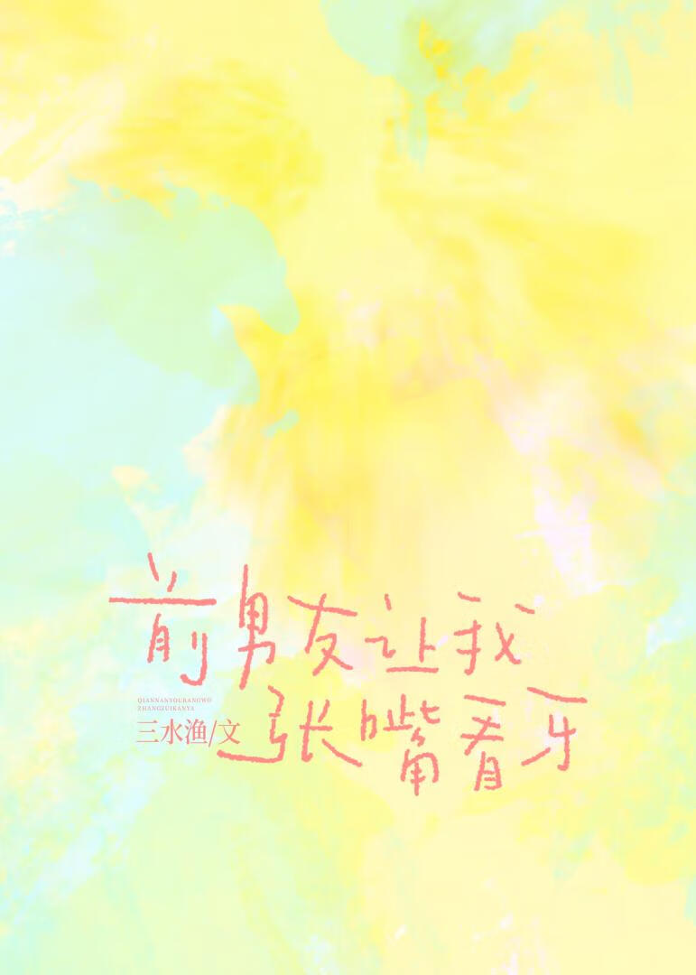 前男友讓我張嘴看牙