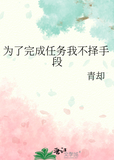 為了完成任務我不擇手段