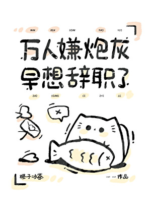 萬人嫌炮灰早想辭職了