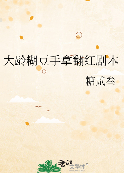 大齡糊豆手拿翻紅劇本