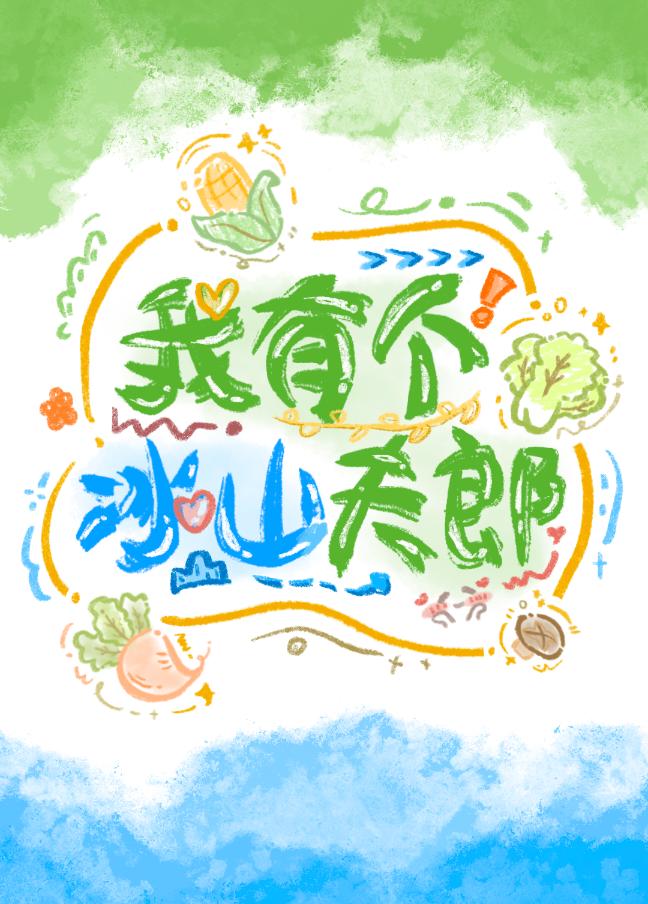 我有個冰山夫郎