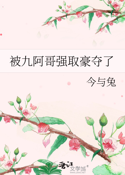 被九阿哥強取豪奪了