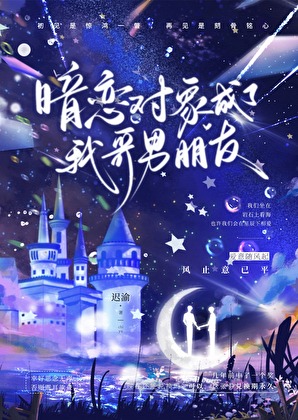 暗戀對象成了我哥男朋友