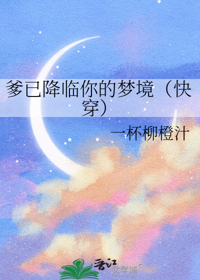 爹已降臨你的夢境（快穿）