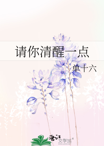 請你清醒一點