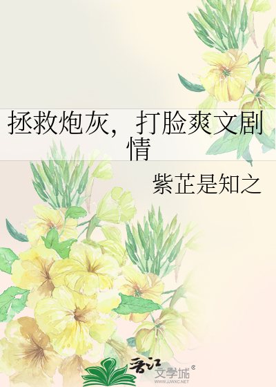 拯救炮灰，打臉爽文劇情