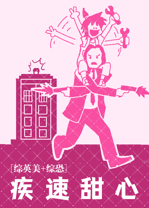 【綜英美+綜恐】疾速甜心