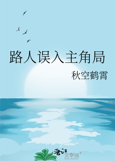 路人誤入主角局