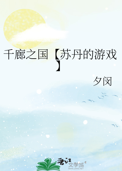 千廊之國【蘇丹的遊戲】