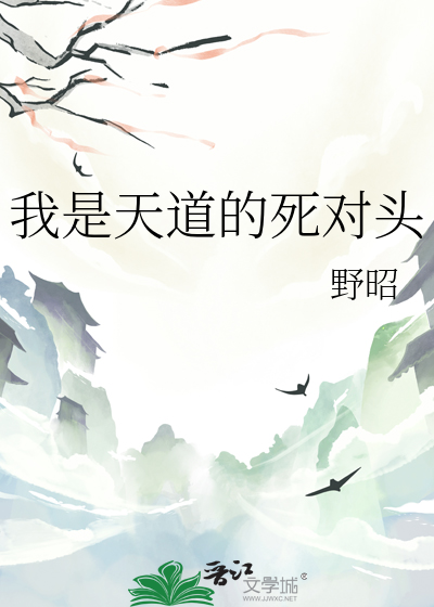 我是天道的死對頭