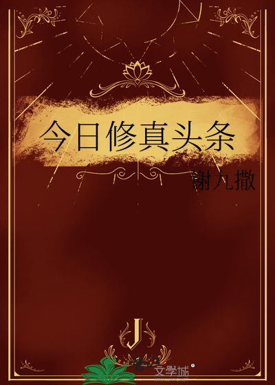 今日修真頭條