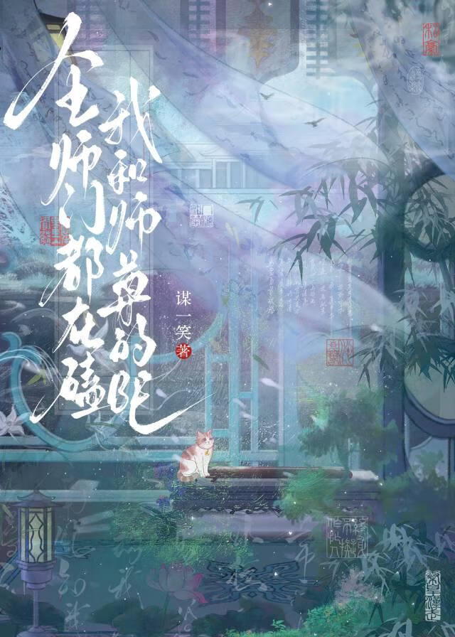 全師門都在磕我和師尊的BE