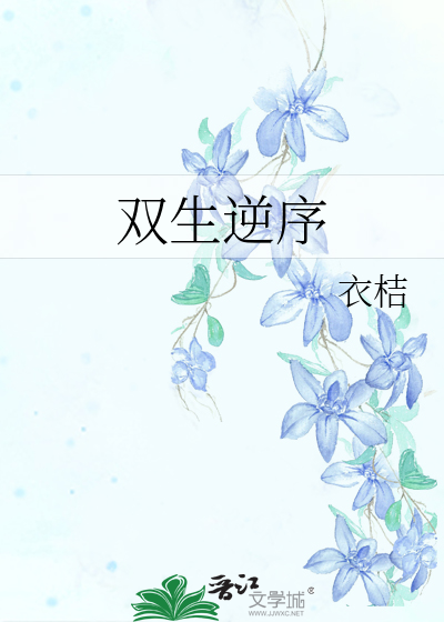 雙生逆序