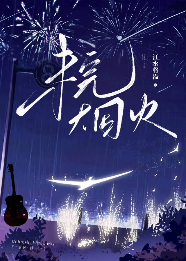 未完煙火