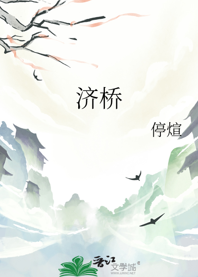 濟橋