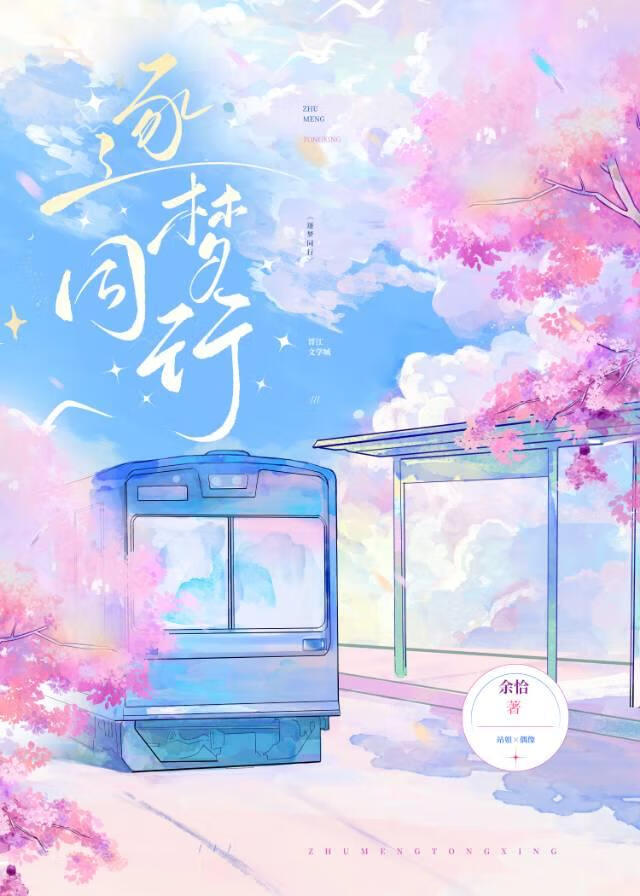 逐夢同行
