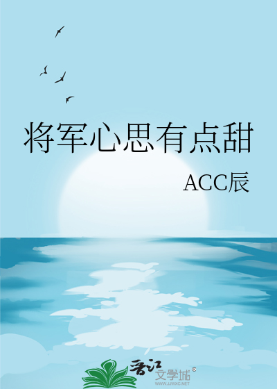 将軍心思有點甜