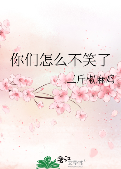 你們怎麼不笑了