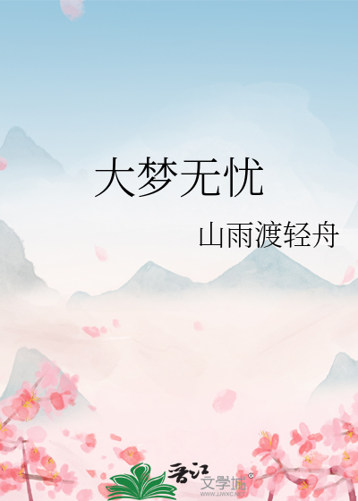 大夢無憂