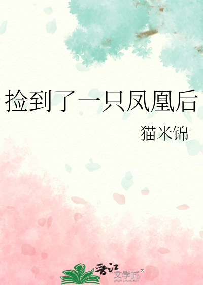 撿到了一隻鳳凰後