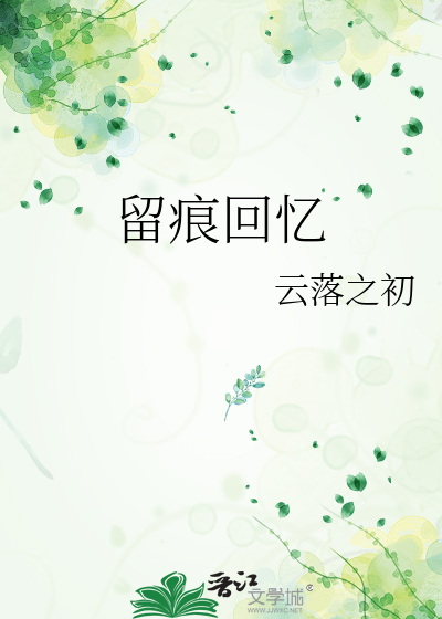 留痕回憶