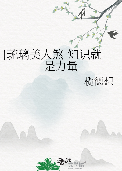 [琉璃美人煞]知識就是力量