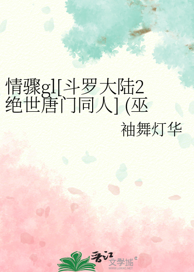 情驟gl[鬥羅大陸2絕世唐門同人] (巫風×甯天)