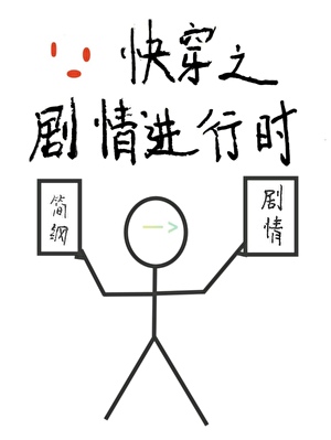快穿之劇情進行時