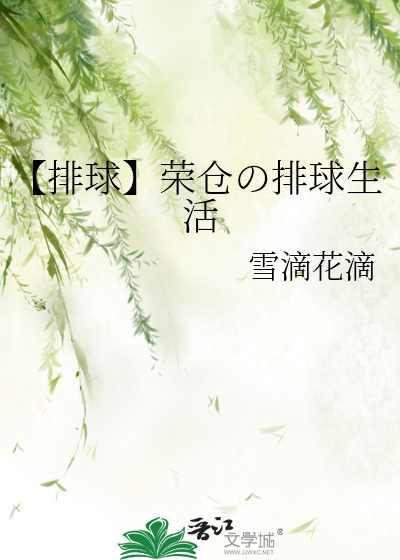 【排球】榮倉の排球生活