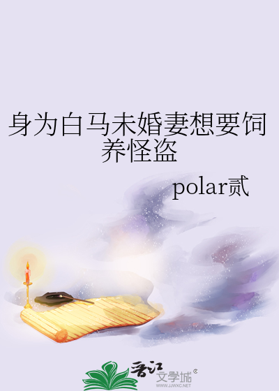 身為白馬未婚妻想要飼養怪盜
