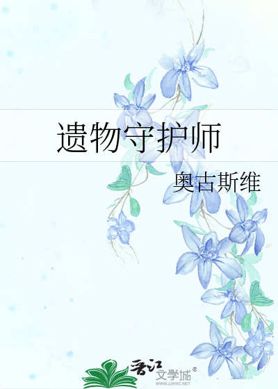 遺物守護師