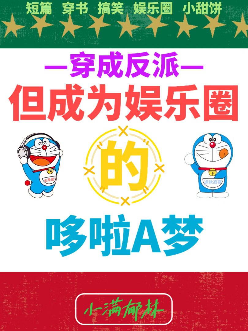 反派，但成為娛樂圈的哆啦A夢［穿書］