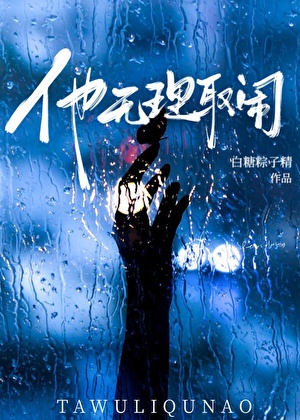 他無理取鬧
